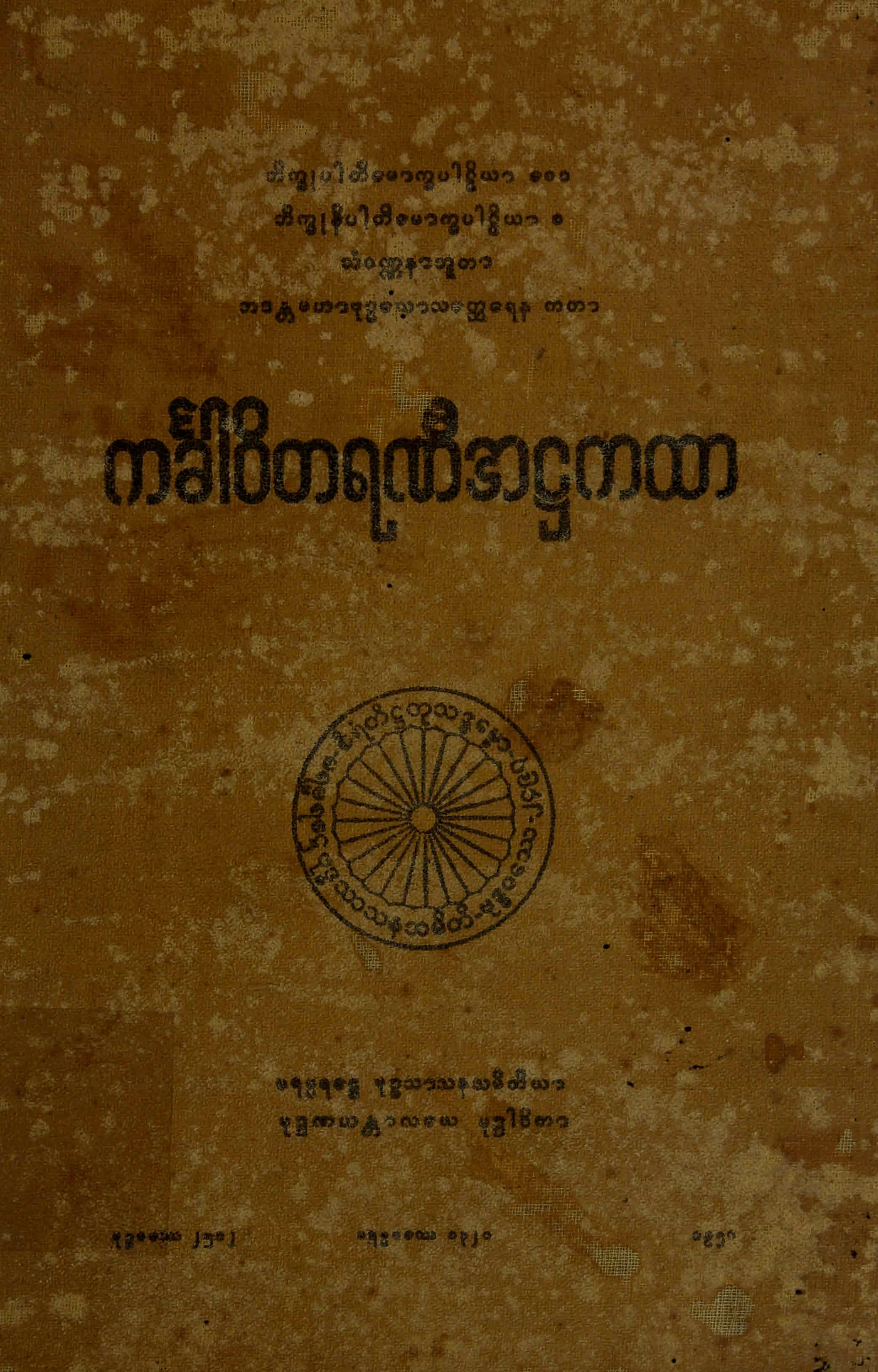 ၀၅။ ကခၤါဝိတရဏီအ႒ကထာ (ကခၤါ-႒။).pdf
